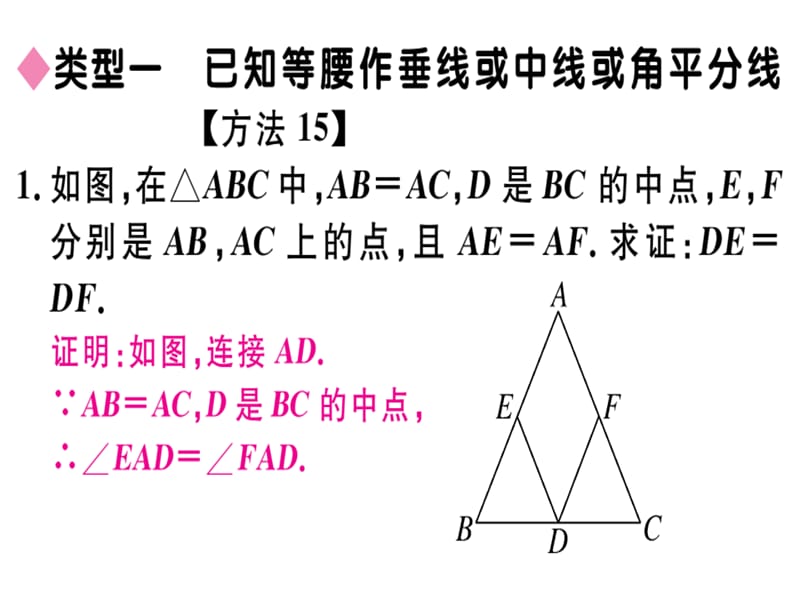 2018-2019学年人教（安徽专版）八年级数学上册课件：解题技巧专题：等腰三角形中利用“三线合一”作辅助线(共14张PPT).ppt_第2页