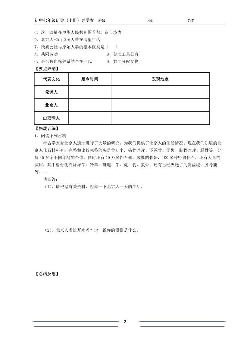 [初一政史地]初中七年级历史上册导学案.doc_第2页