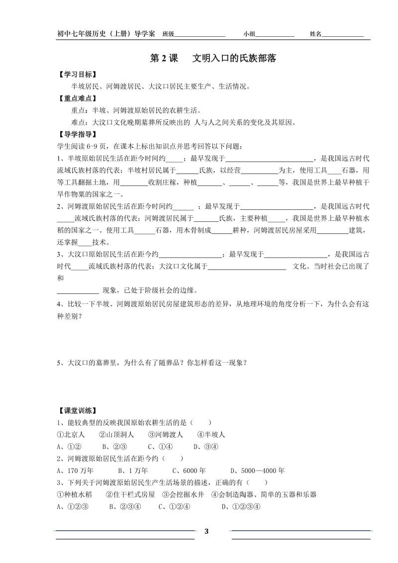 [初一政史地]初中七年级历史上册导学案.doc_第3页