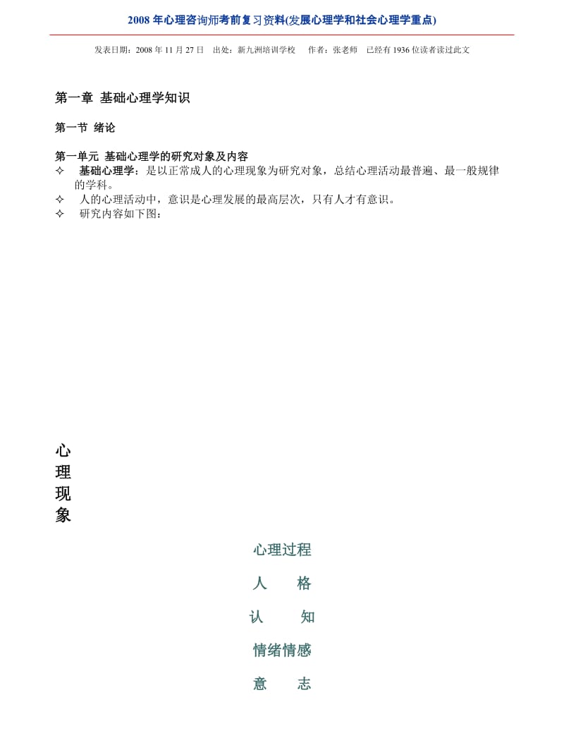 [其他资格考试]2008年心理咨询师考前复习资料.doc_第1页