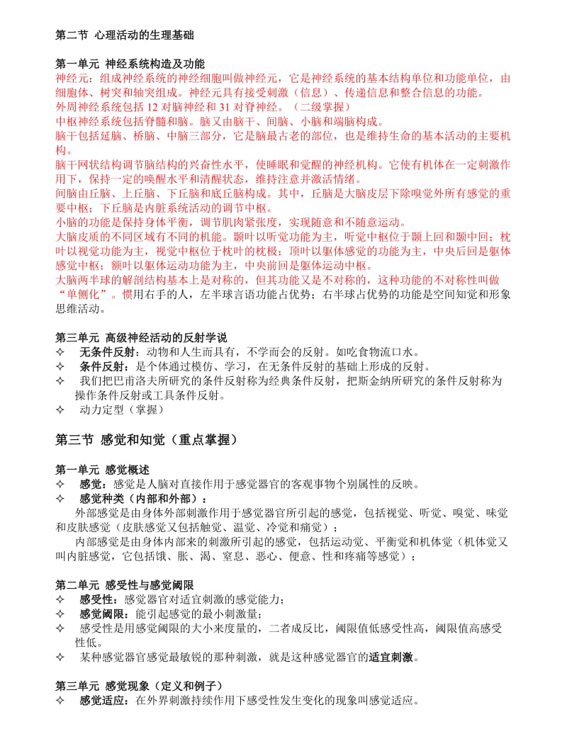 [其他资格考试]2008年心理咨询师考前复习资料.doc_第3页