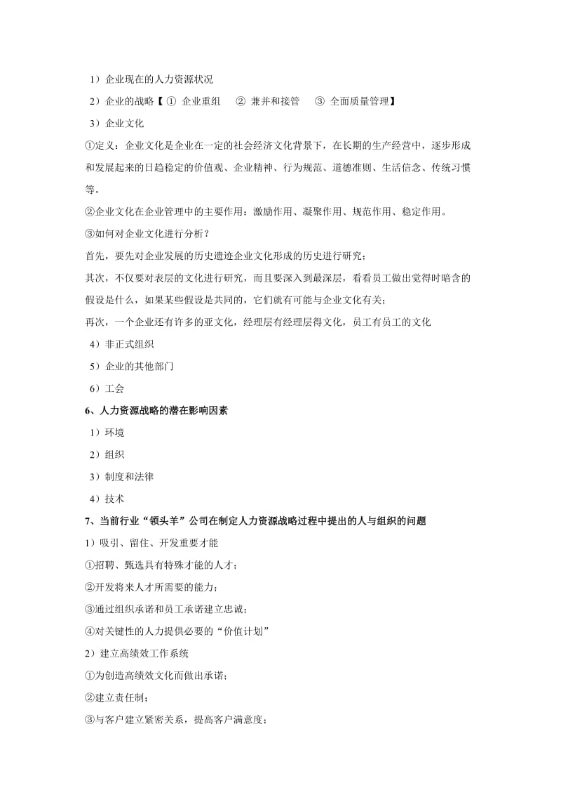 [其它技巧]《人力资源战略与规划》重点和试题.doc_第2页