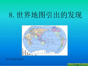 8.世界地图引出的发现.ppt