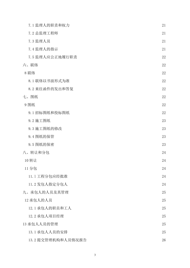 [合同协议]商务文件通用合同条款示范文本.doc_第3页