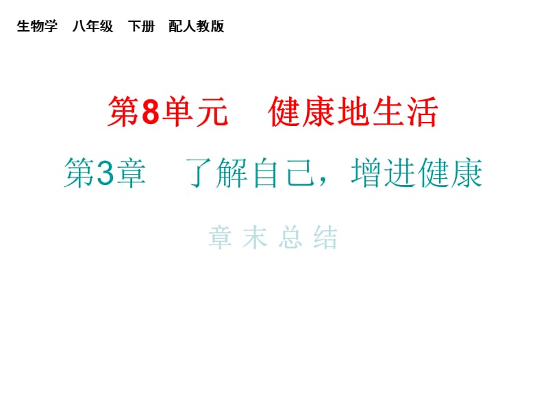 2018-2019学年八年级生物人教版课堂十分钟课件：8.3章 章末总结(共11张PPT).ppt_第1页