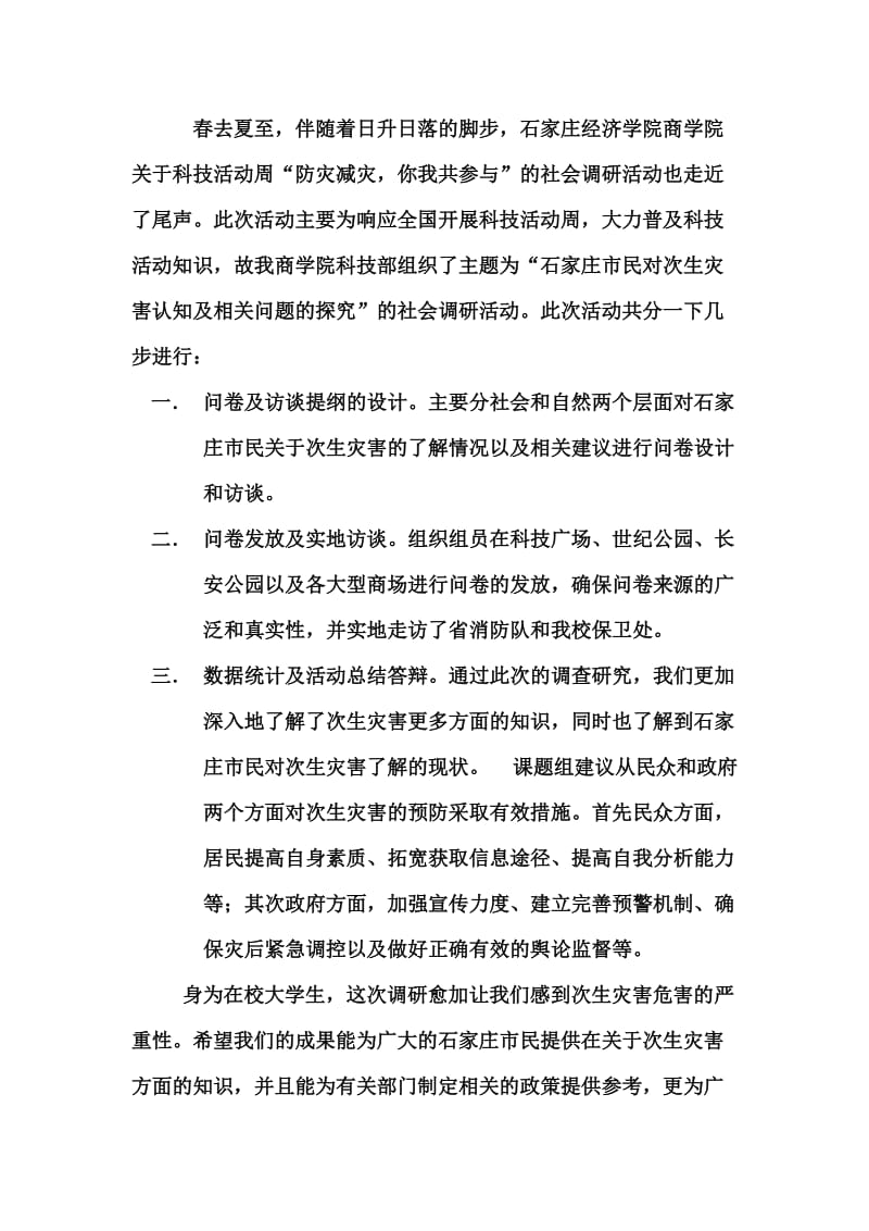 [工作总结]商学院科技调研总结报告.doc_第1页