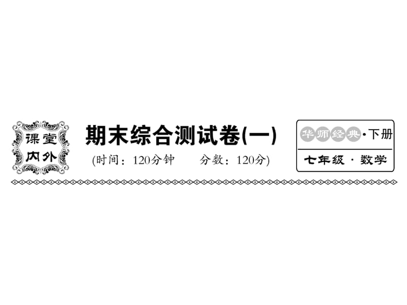 2018-2019学年华师大版七年级数学下册教用课件：期末检测（一）(共53张PPT).ppt_第1页