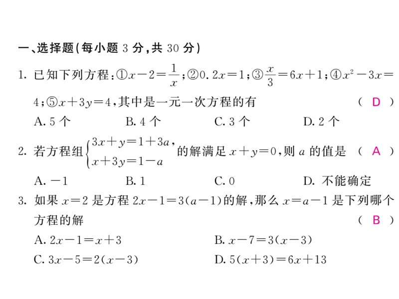 2018-2019学年华师大版七年级数学下册教用课件：期末检测（一）(共53张PPT).ppt_第2页