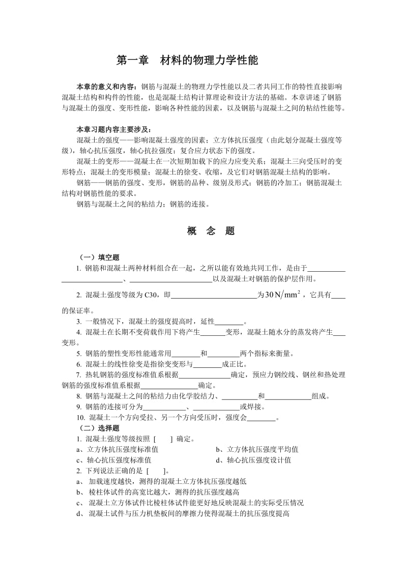 [工学]混凝土习题.doc_第1页