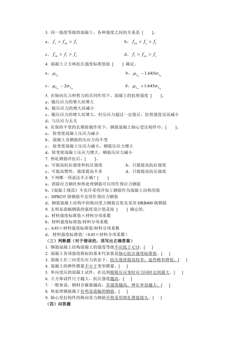 [工学]混凝土习题.doc_第2页