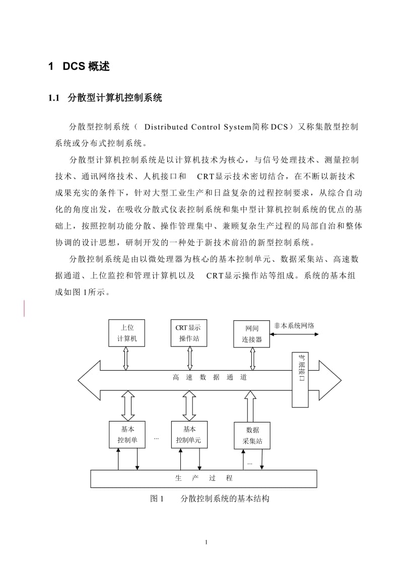 [信息与通信]DCS概述.doc_第1页