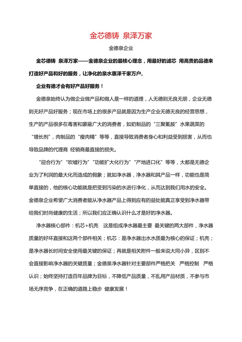 [工作计划]金德泉净水器金芯德铸 泉泽万家.doc_第1页