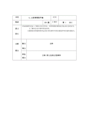 [四年级其他课程]安全教育备课.doc