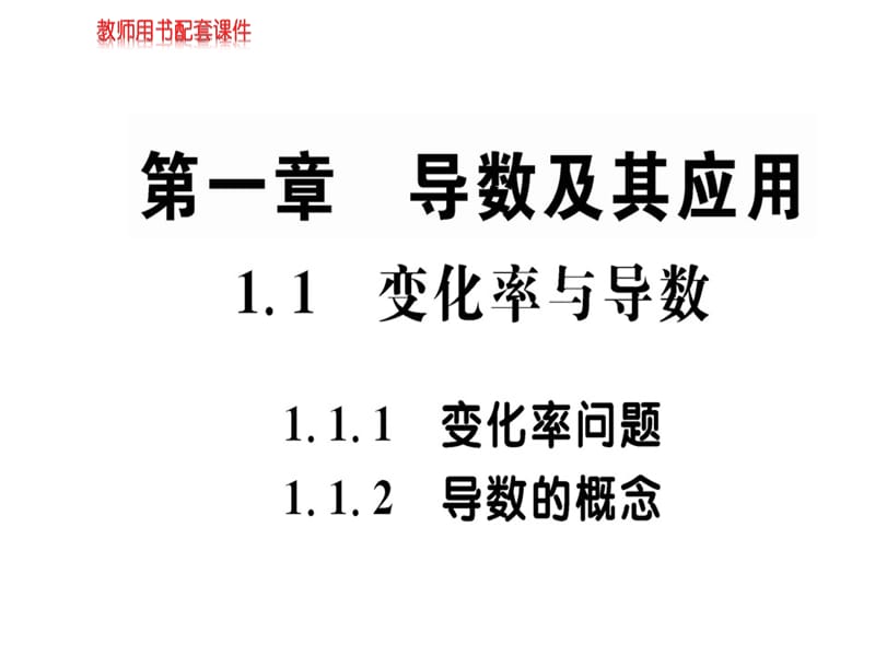 2018-2019学年人教A版高中数学选修2-2课件：第一章 1.1.1&amp1.1.2变化率与导数(共49张PPT).ppt_第1页