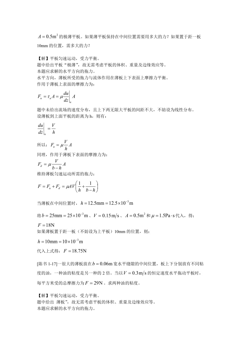 [工学]哈工大工程流体力学部分习题详解.doc_第2页