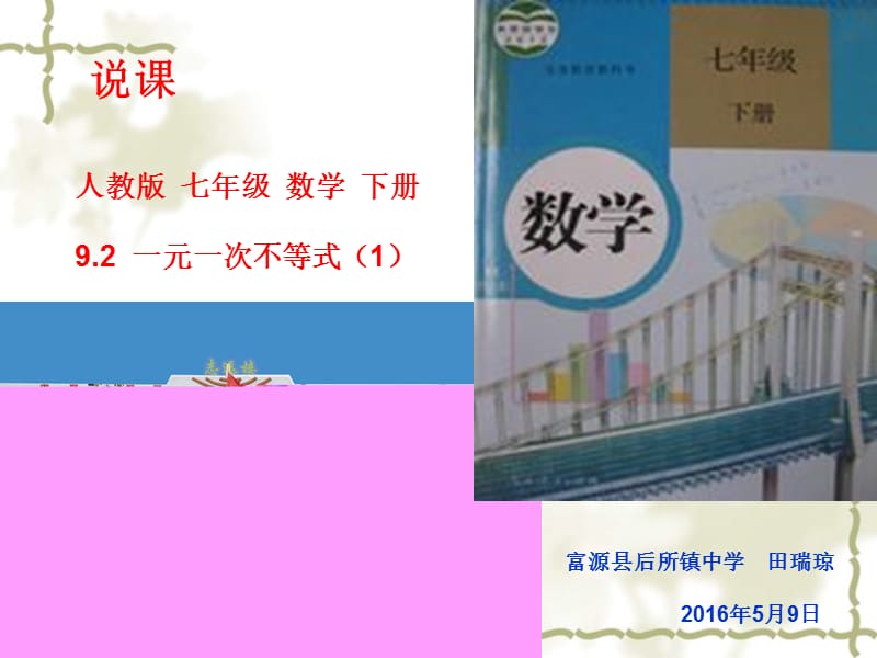 一元一次不等式》第一课时说课稿0508.ppt_第1页