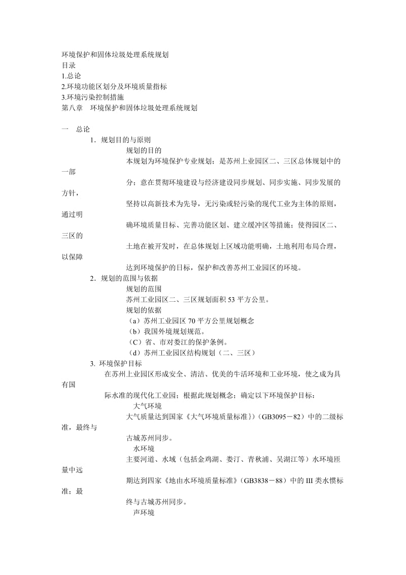 [农林牧渔]苏州固体垃圾处理系统详细规划.doc_第1页