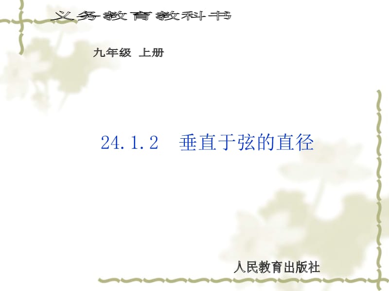 24.1.2垂直于弦的直径.ppt_第1页