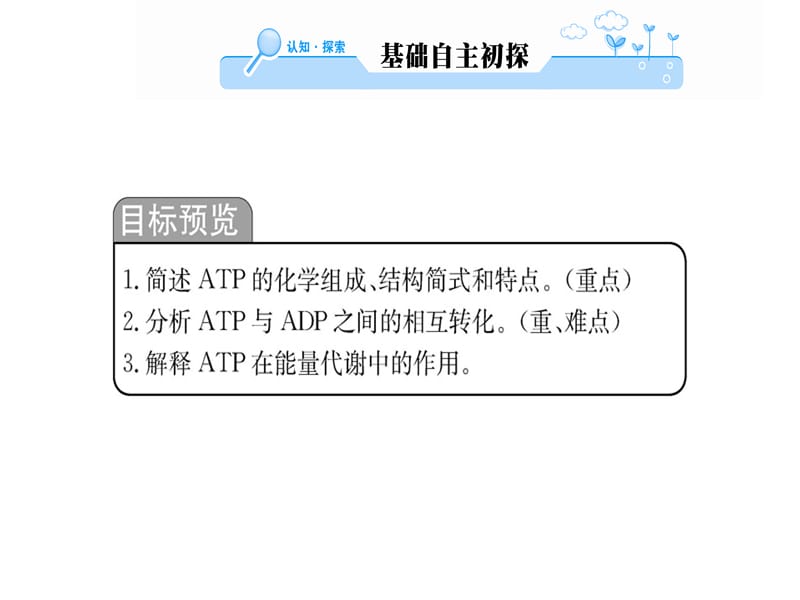 2018-2019学年人教版高中生物必修一课件：第5章 第2节细胞的能量“通货”──ATP(共59张PPT).ppt_第2页