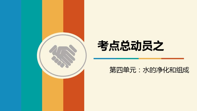 2018中考化学复习课件：第四单元 水的组成、净化(共14张PPT).ppt_第1页