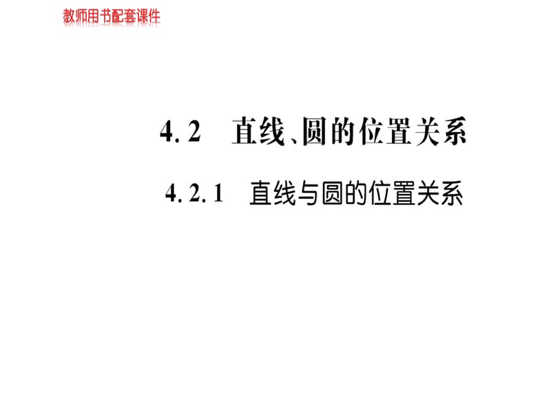 2018-2019学年人教A版高中数学必修二课件：第四章 4.2 4.2.1直线、圆的位置关系(共49张PPT).ppt_第1页