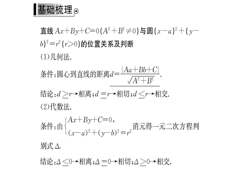 2018-2019学年人教A版高中数学必修二课件：第四章 4.2 4.2.1直线、圆的位置关系(共49张PPT).ppt_第3页