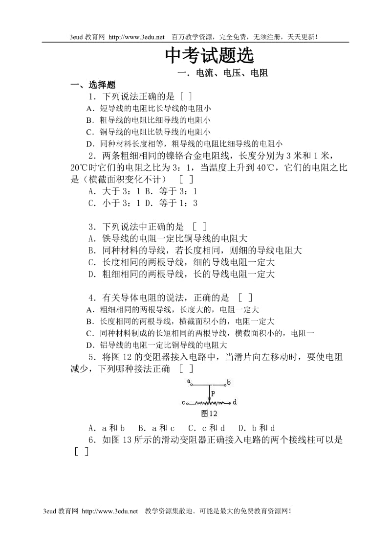 [初中教育]09年中考物理电学试题选.doc_第1页