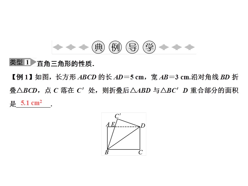 2018-2019学年八年级数学北师大版上册课件：期末专题训练 专题一　直角三角形的性质与判定(共16张PPT).ppt_第1页