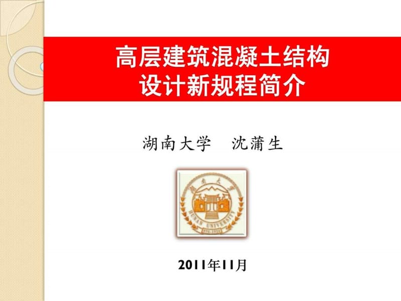 高层建筑混凝土结构设计新规程简介(2003).ppt.ppt_第1页