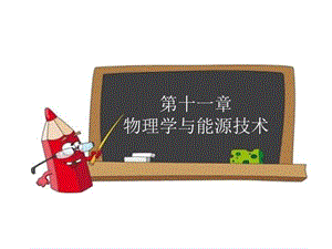 2018-2019学年九年级物理教科版下册课件：第十一章1.能量守恒定律 (共10张PPT).ppt