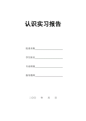 [工作总结]实习报告模板.doc