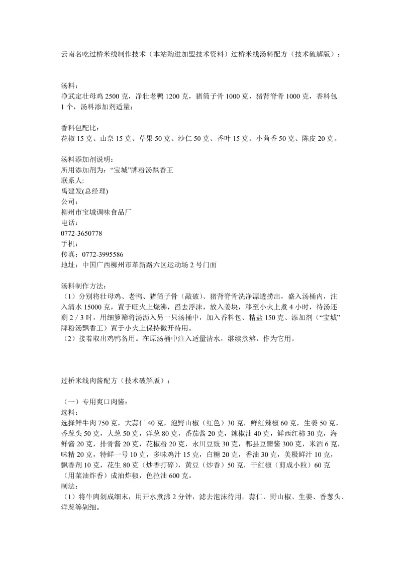 [农业]云南名吃过桥米线制作技术.doc_第1页