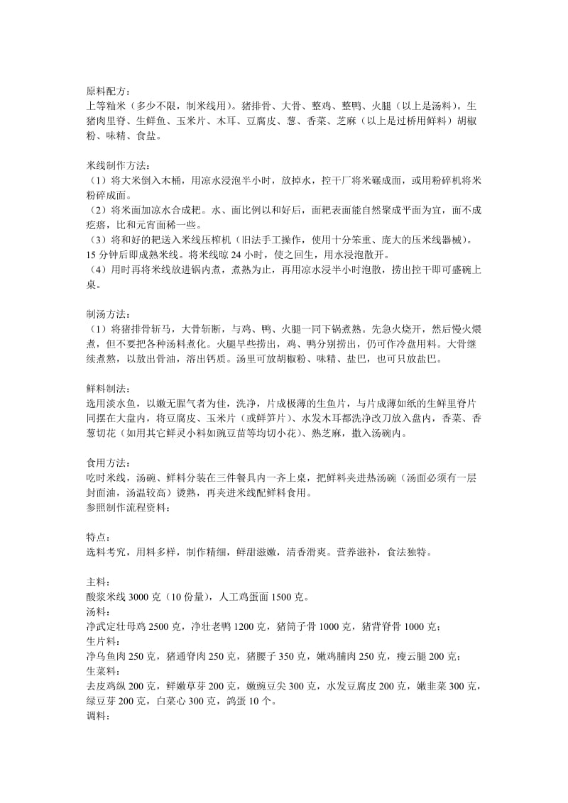 [农业]云南名吃过桥米线制作技术.doc_第3页