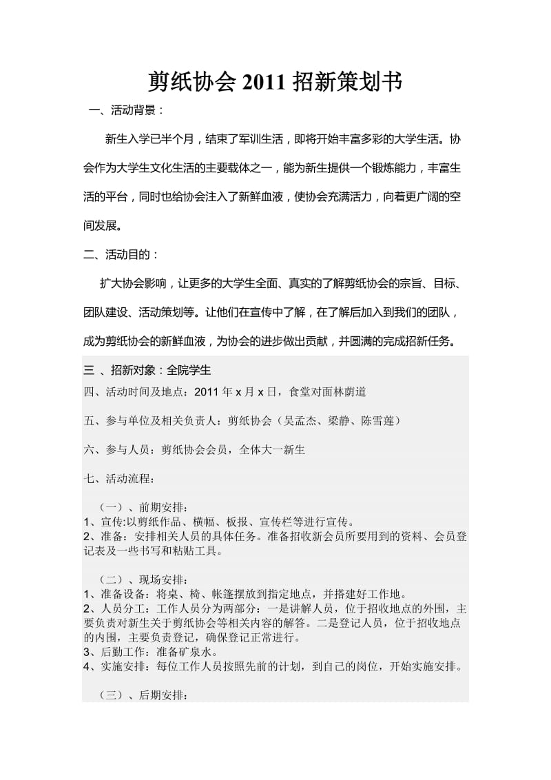 [工作计划]剪纸协会2011招新策划书.doc_第1页