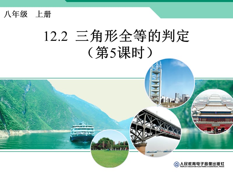 三角形全等的判定（5）.ppt.ppt_第1页