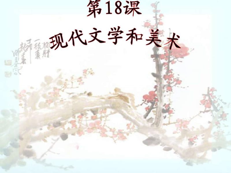 第18课现代文学与美术图文.ppt45.ppt_第1页