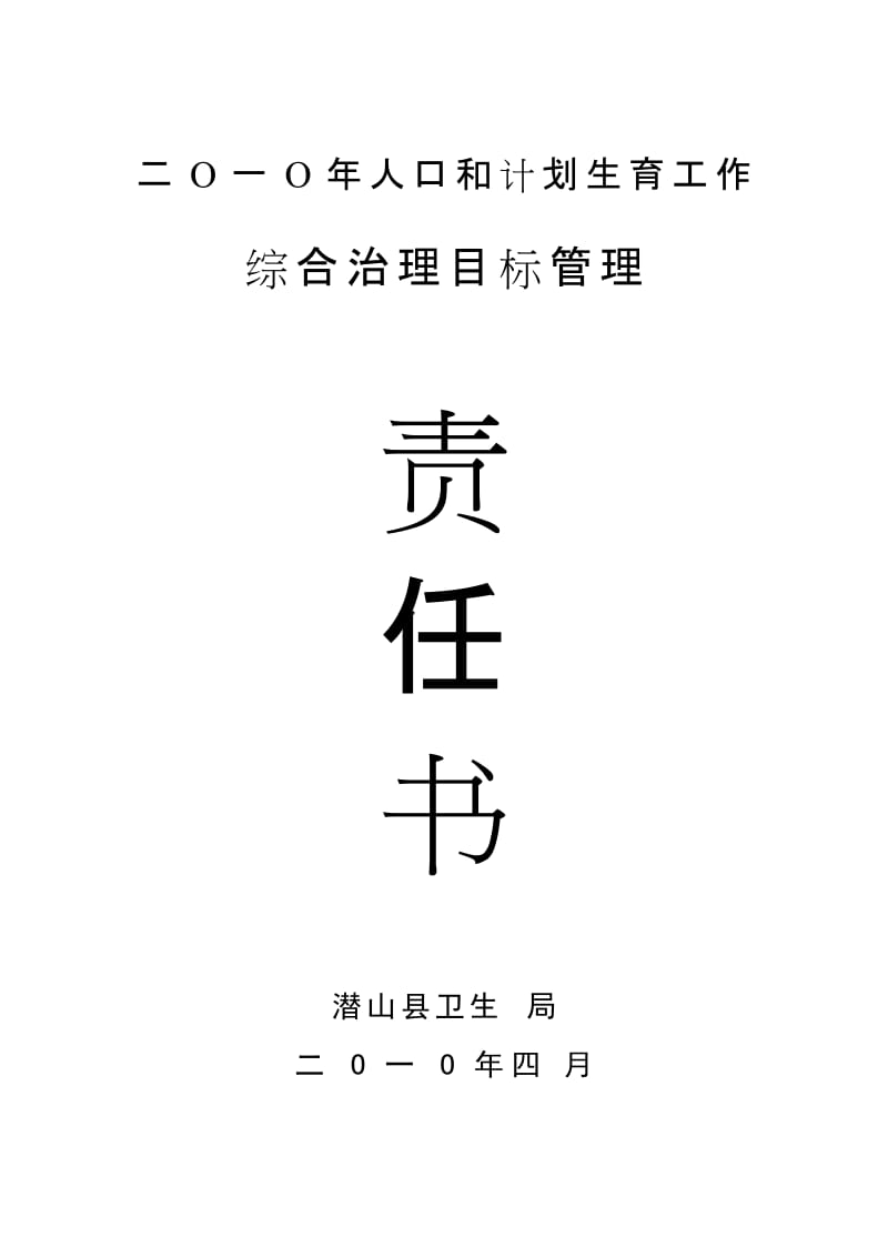 [工作计划]二O一O年人口和计划生育工作责任书.doc_第1页