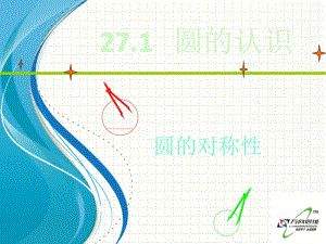 27.1圆的认识（圆的对称性2）.ppt