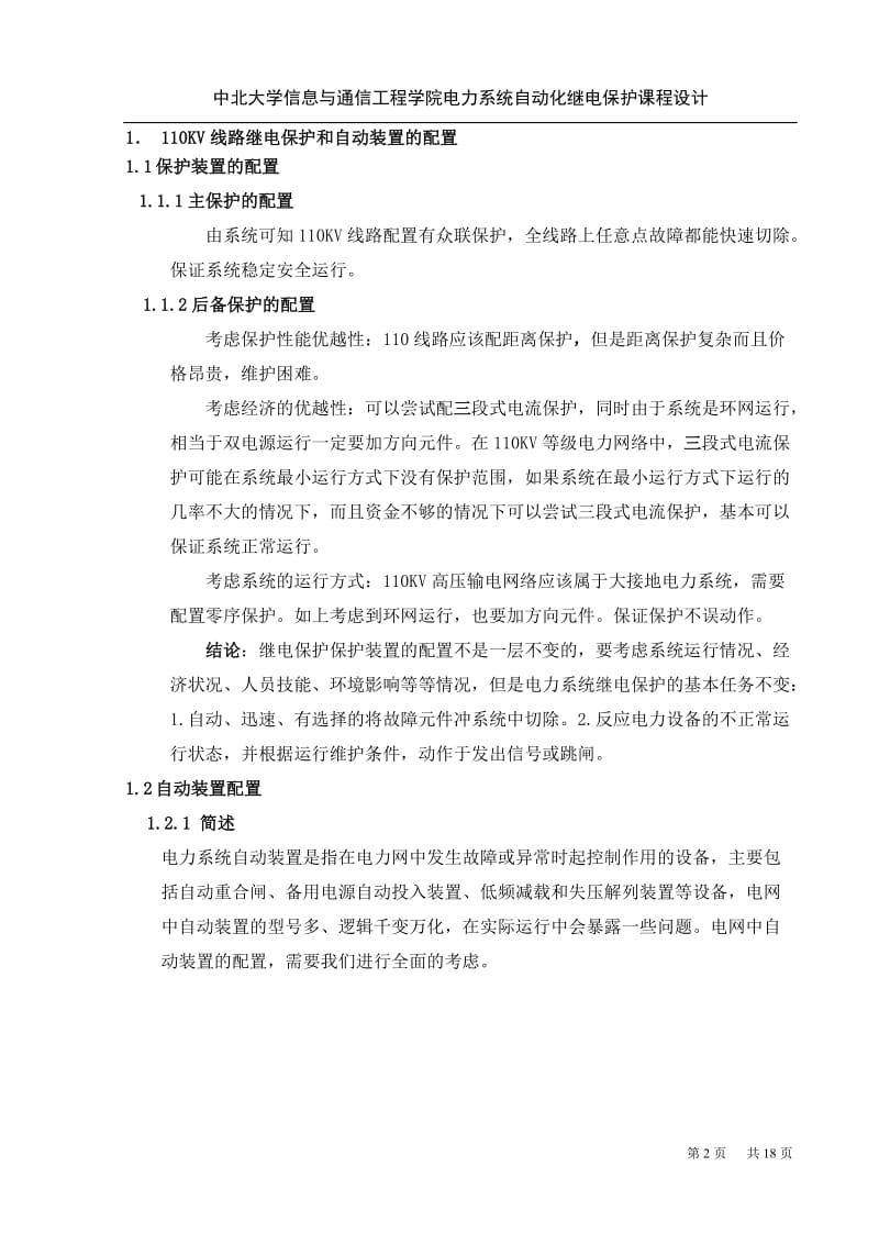 [工学]继电保护课程设计正文.doc_第2页