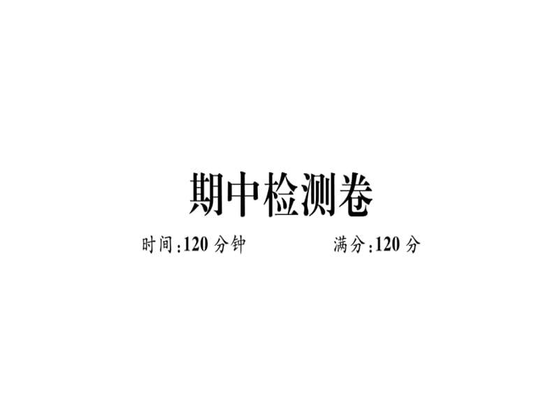 2018-2019学年人教（河北专版）八年级数学上册课件：期中检测卷(共26张PPT).ppt_第1页