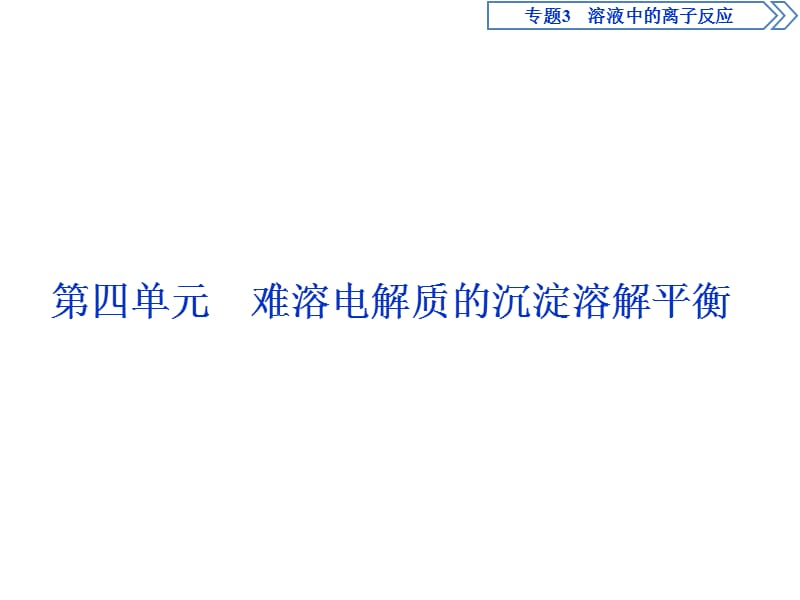 2018-2019学年苏教版选修4 专题3第四单元 难溶电解质的沉淀溶解平衡 课件（43张） (共43张PPT).ppt_第1页