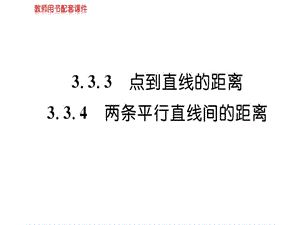 2018-2019学年人教A版高中数学必修二课件：第三章 3.3 3.3.3&amp3.3.4直线的交点坐标与距离公式(共50张PPT).ppt