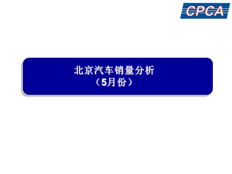 北京汽车销量分析.ppt_第1页