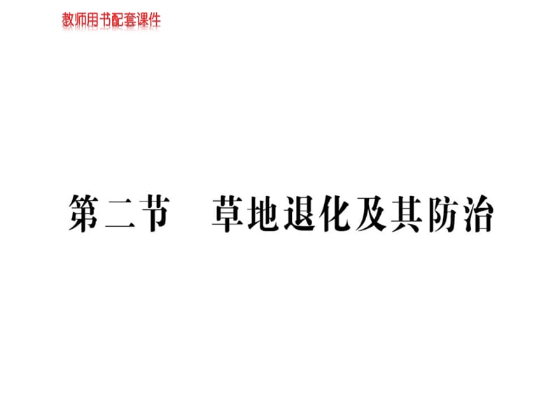 2018-2019学年人教版高中地理选修六课件：第四章 第二节草地退化及其防治(共70张PPT).ppt_第1页