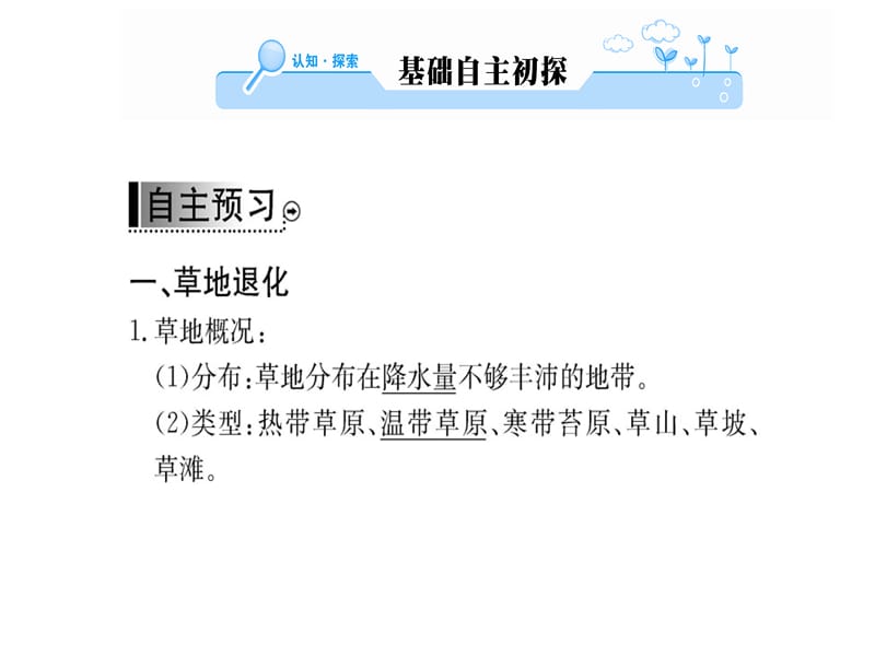 2018-2019学年人教版高中地理选修六课件：第四章 第二节草地退化及其防治(共70张PPT).ppt_第2页