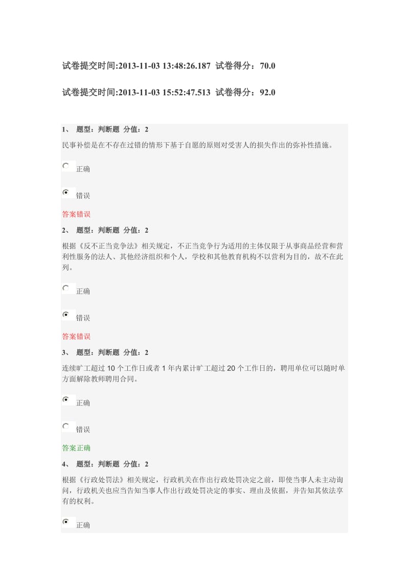 [其它考试]江苏省中小学教师网上法律知识竞赛92分.doc_第1页