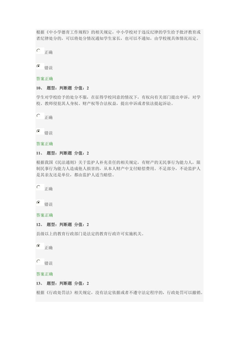 [其它考试]江苏省中小学教师网上法律知识竞赛92分.doc_第3页