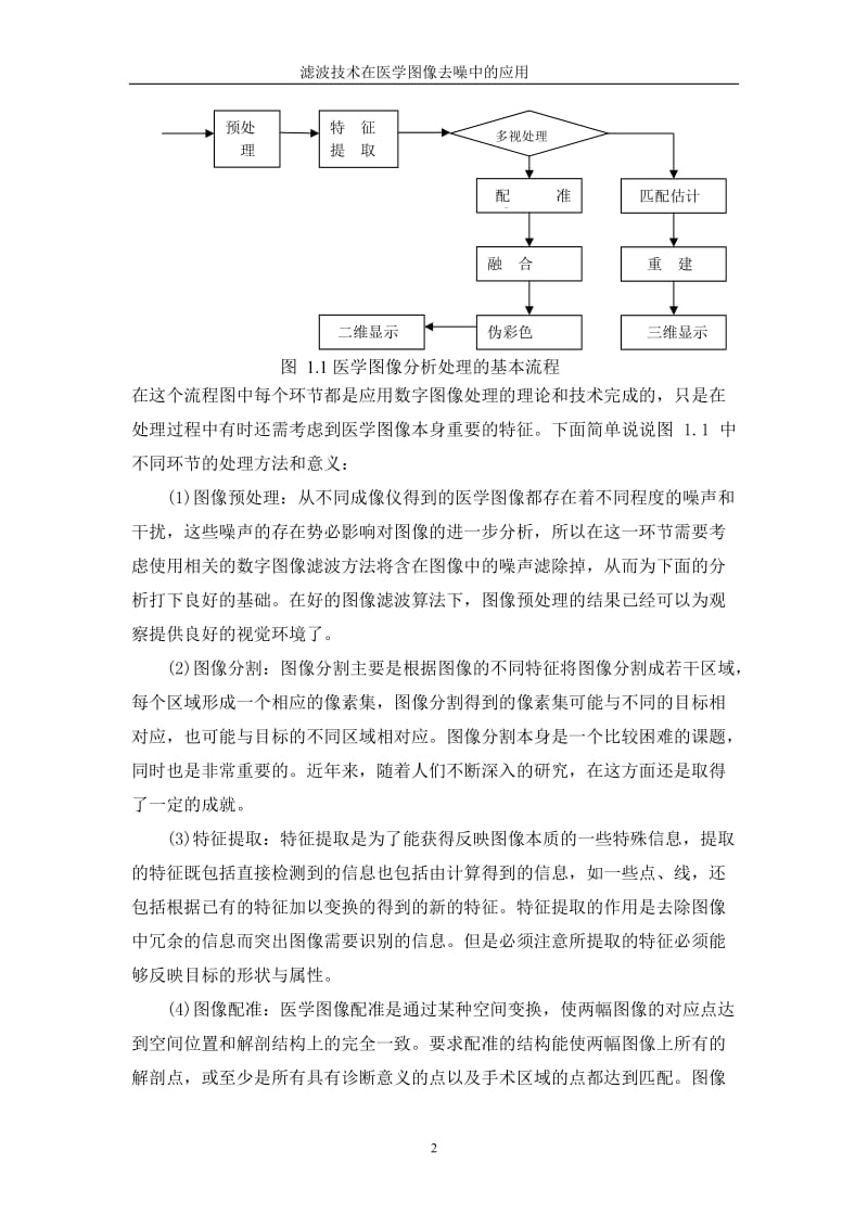 [医药卫生]滤波技术在医学图像去噪中的应用_毕业论文.doc_第2页