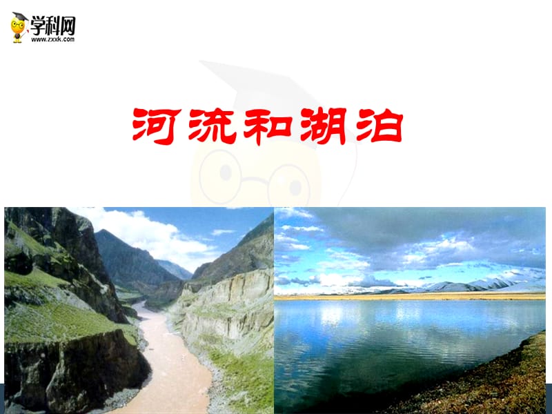 2018中图版地理七上3.4《中国的河流和湖泊》ppt课件(共83张PPT).ppt_第1页