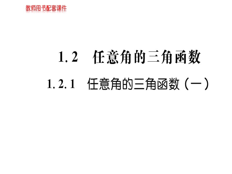 2018-2019学年人教A版高中数学必修四课件：第一章 1.2.1(一) 任意角的三角函数 (共46张PPT).ppt_第1页